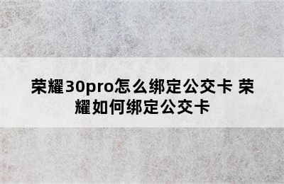 荣耀30pro怎么绑定公交卡 荣耀如何绑定公交卡